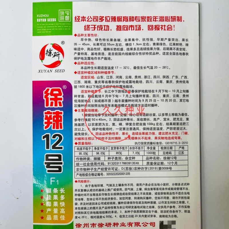 徐辣12号线椒种子果长顺直高产早熟香辣辣椒种籽农家基地