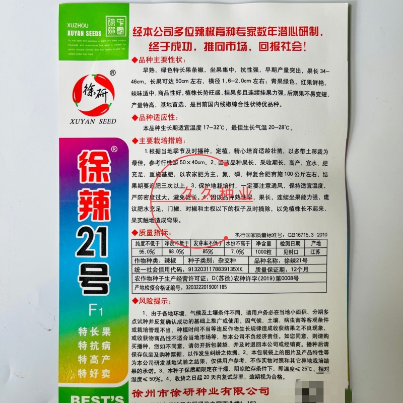 徐研21号线椒种子长辣椒种籽抗病高产农家大棚春秋四季辣椒