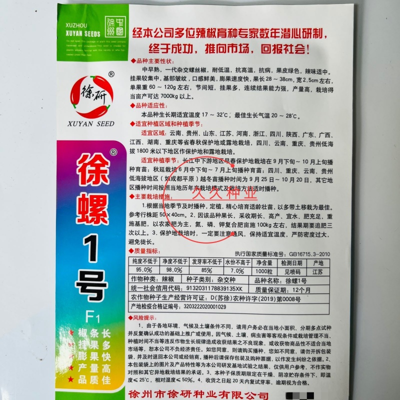 徐螺1号螺丝椒种子高产辣椒种籽耐低温抗高温抗病农家春秋