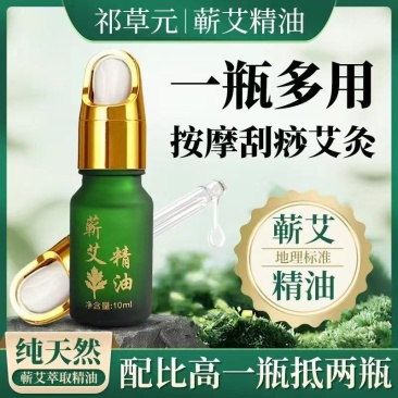 艾草精油，正宗蕲艾源头工厂直销，有复方和单方