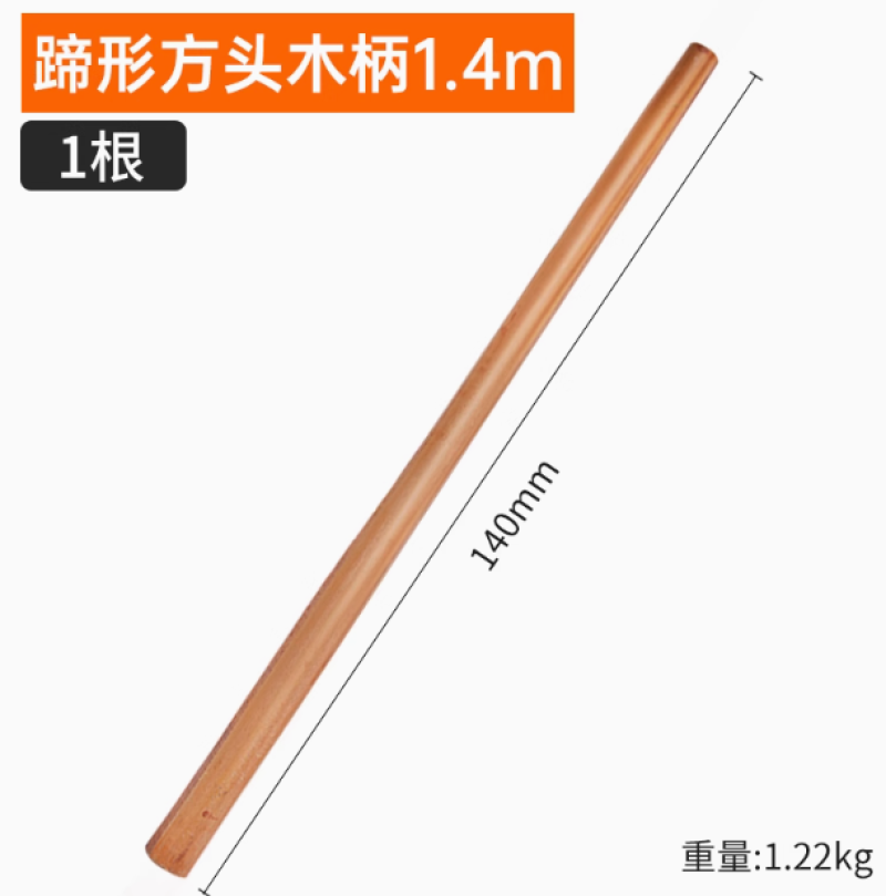 锄头把家用铁锹把手1.2米木棒木柄1.4M杆槐木实木硬木带把