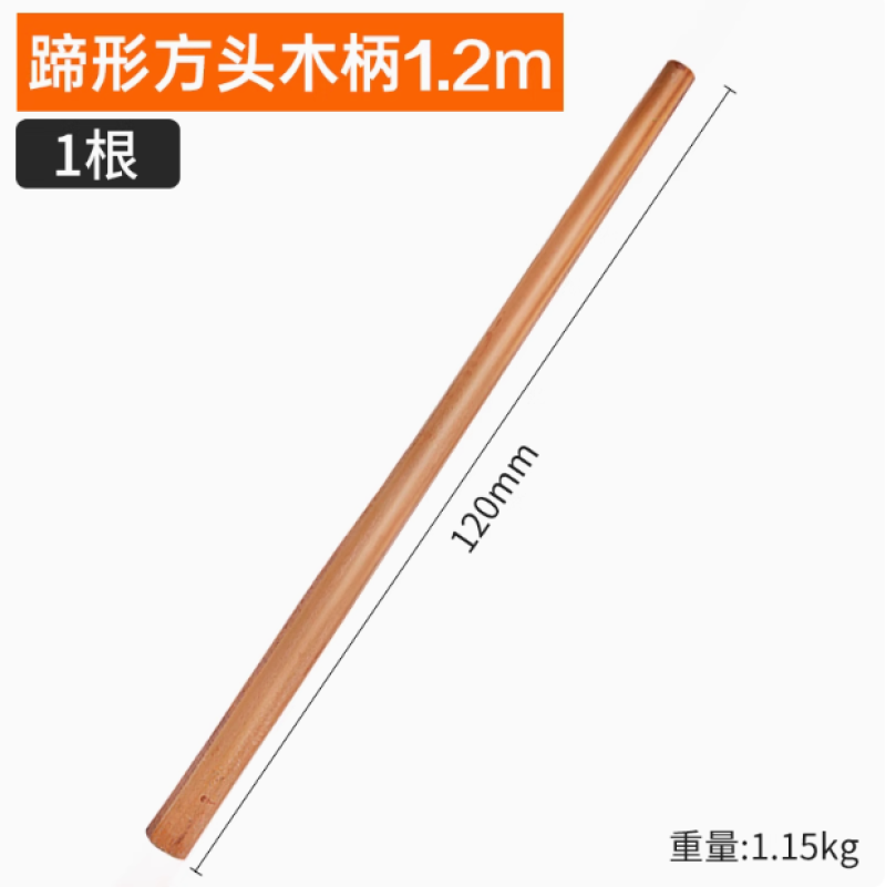 锄头把家用铁锹把手1.2米木棒木柄1.4M杆槐木实木硬木带把