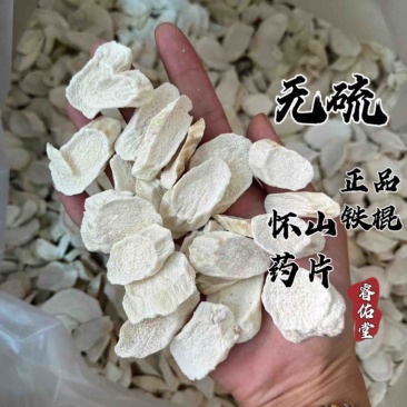 铁棍山药无硫马蹄片选装怀山药山药片干货实拍