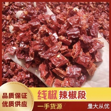 线椒段二荆条辣椒段香辣段微辣特香手捡果原切去籽