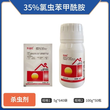 东远红-35%氯虫苯甲酰胺（水分散粒剂），正品保障
