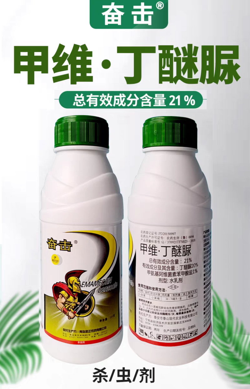 奋击21%甲维丁醚脲小菜蛾杀虫剂甲维盐丁醚脲农药