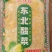 内蒙古东北酸菜