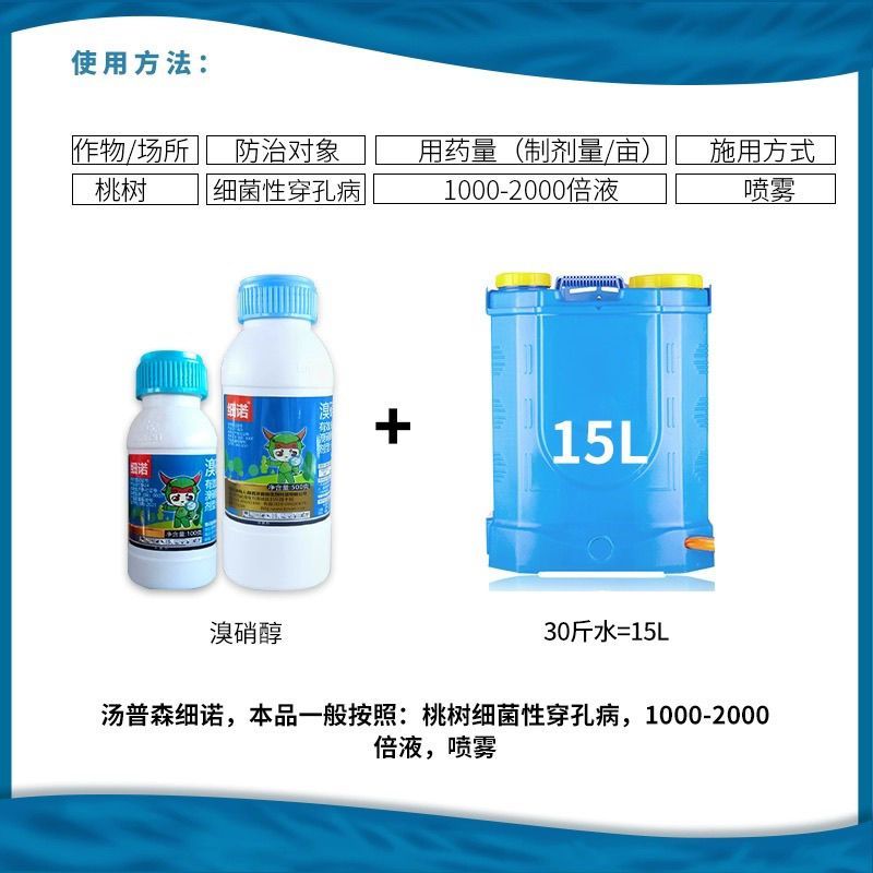 汤普森细诺溴硝醇桃树细菌穿孔病正品农药杀菌剂～品牌产品