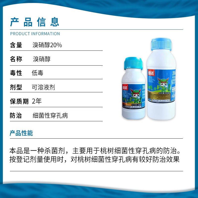汤普森细诺溴硝醇桃树细菌穿孔病正品农药杀菌剂～品牌产品