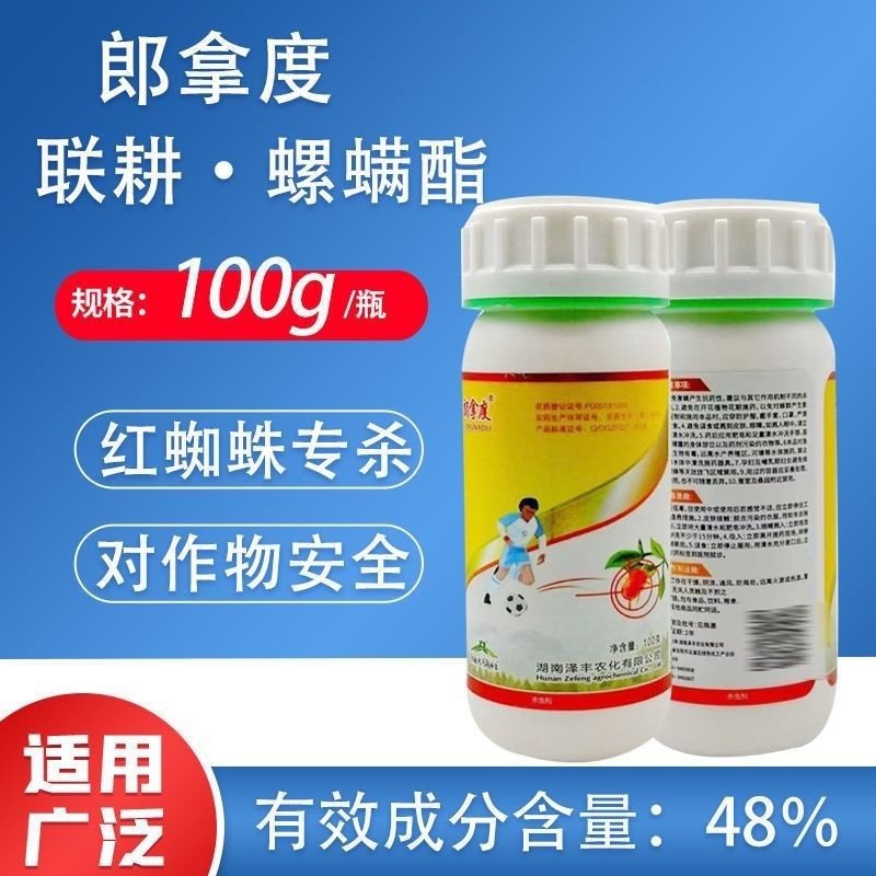 泽丰郎拿度48%联肼螺螨酯悬浮剂柑橘树红蜘蛛正品农药杀螨