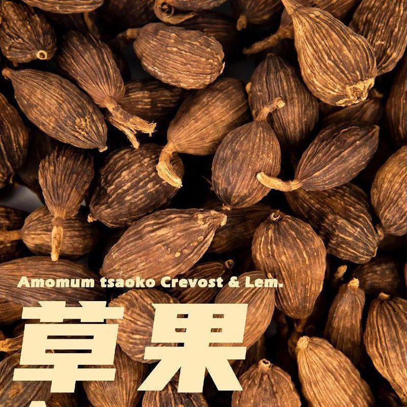 干草果与湿草果