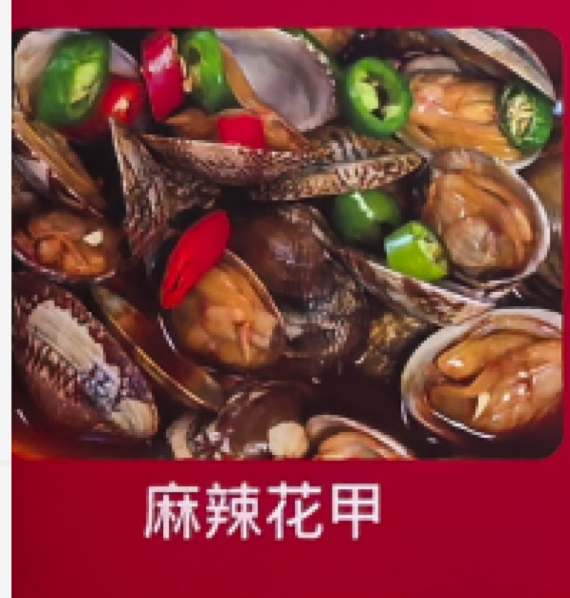 麻辣花甲
