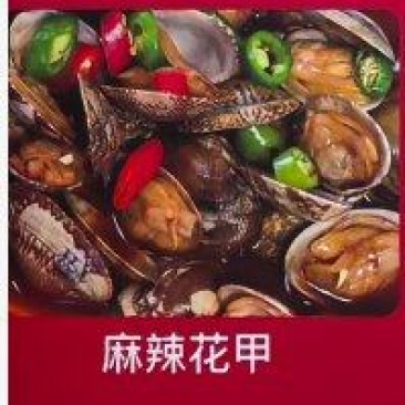 麻辣花甲