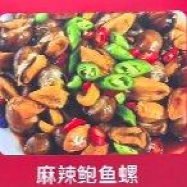 麻辣鲍鱼螺