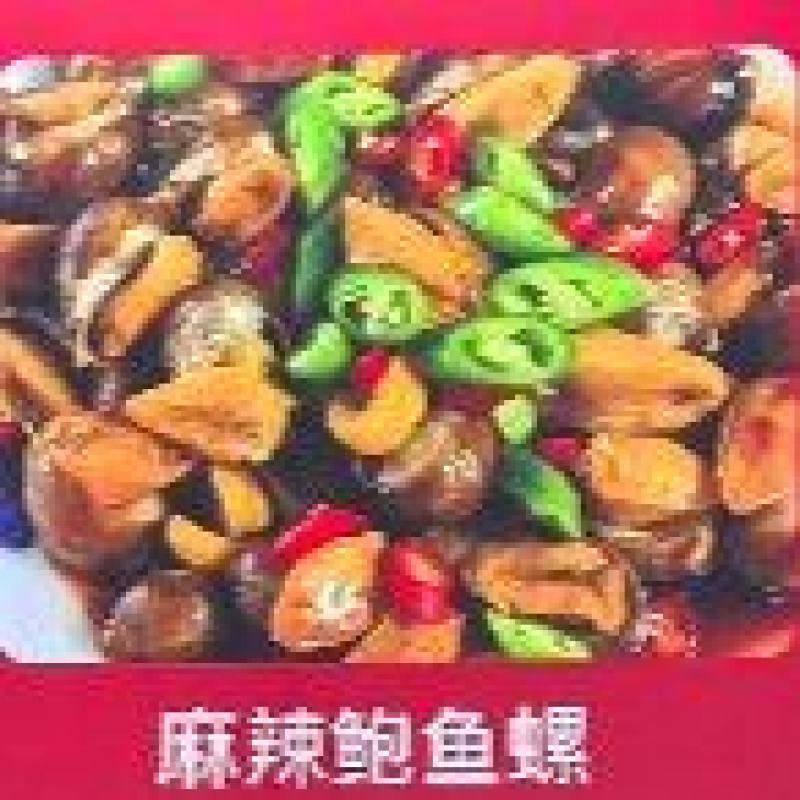 麻辣鲍鱼螺