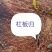 杠板归，货源充足