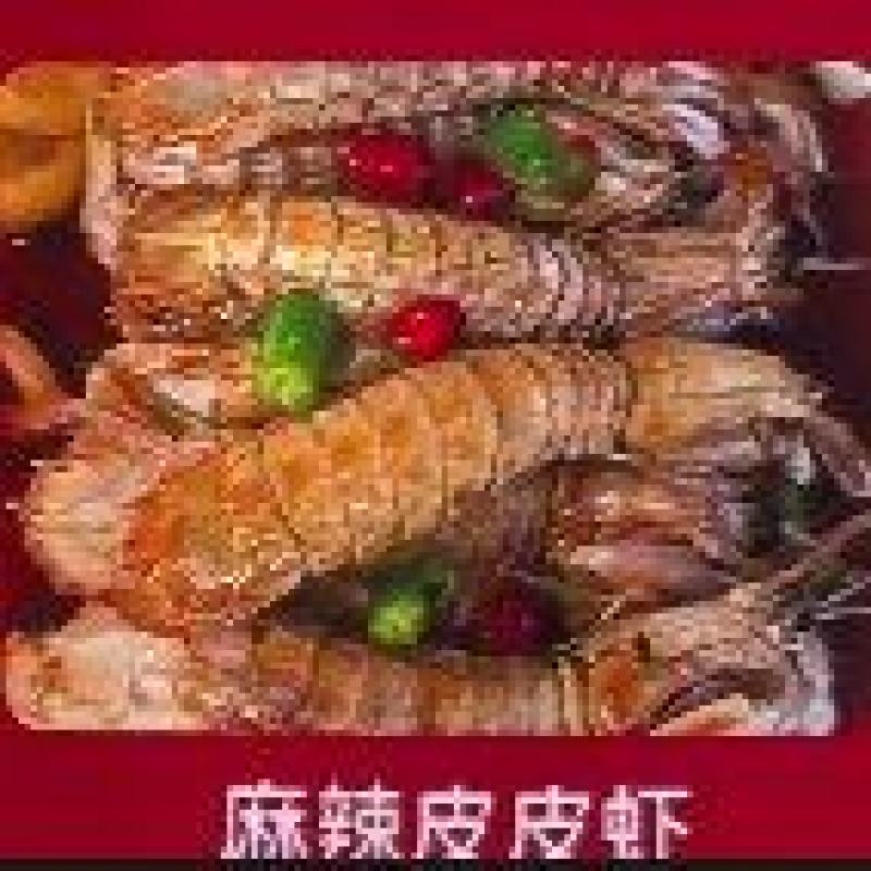 麻辣皮皮虾