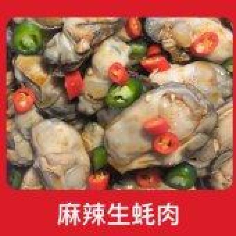 麻辣生蚝