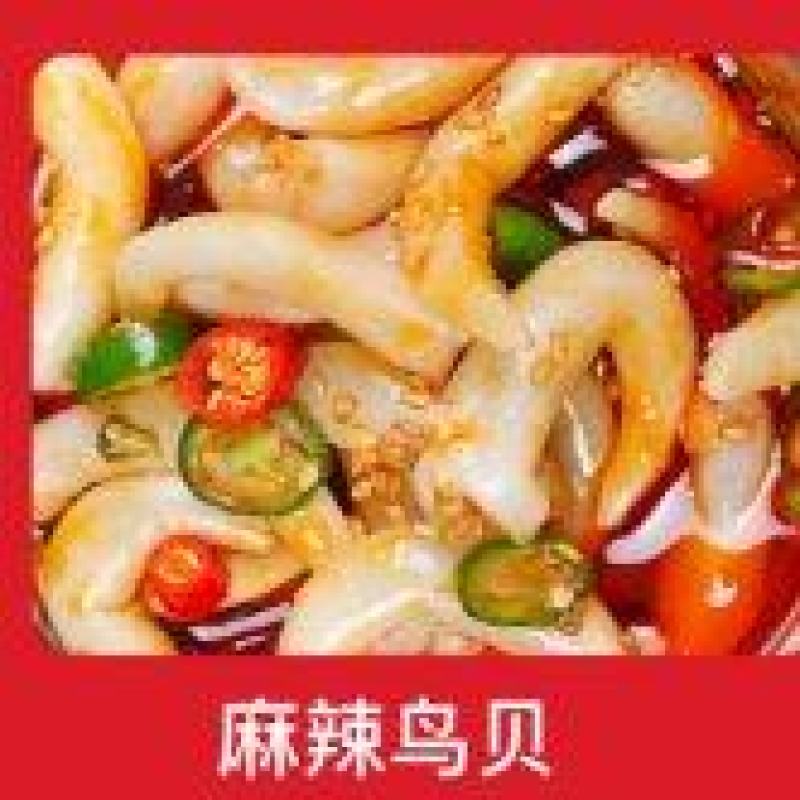 麻辣鸟贝