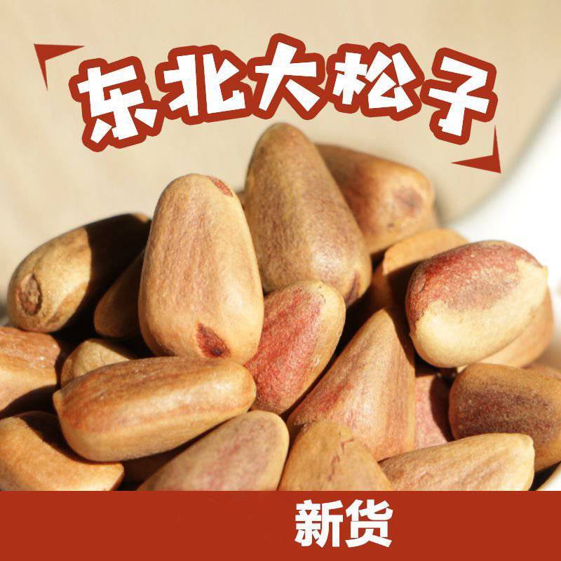 松子炒熟开口东北松子包邮批发到家好吃不贵