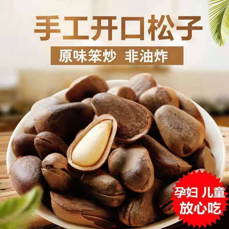 松子炒熟开口东北松子包邮批发到家好吃不贵