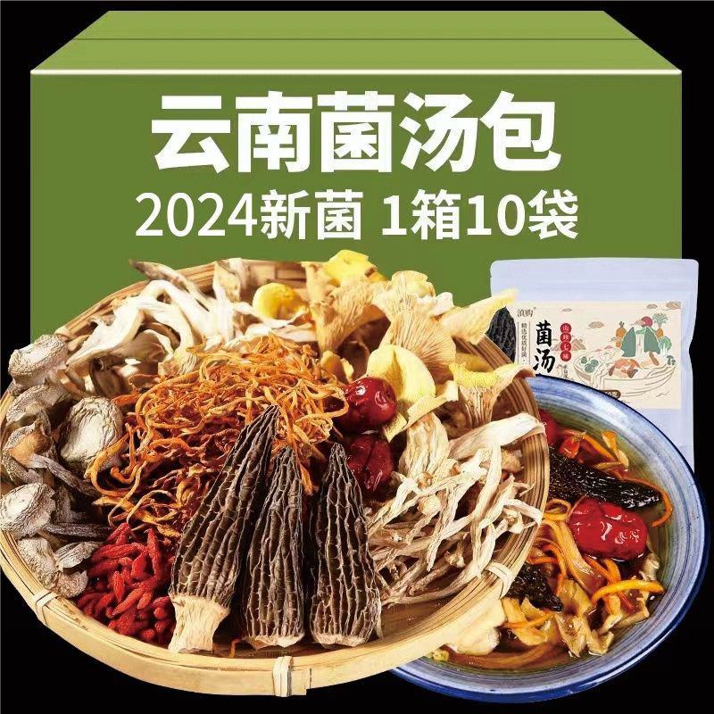 【煲汤】云南特产松茸七彩菌汤包羊肚菌干货菌菇包汤料包菌类