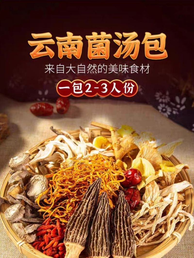 【煲汤】云南特产松茸七彩菌汤包羊肚菌干货菌菇包汤料包菌类