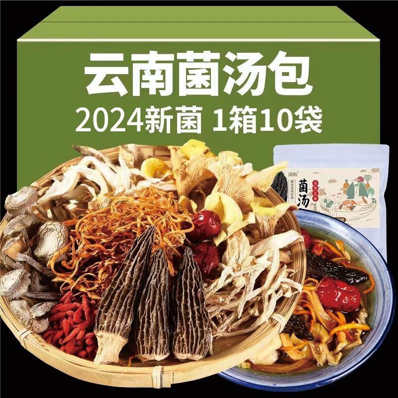 【煲汤】云南特产松茸七彩菌汤包羊肚菌干货菌菇包汤料包菌类