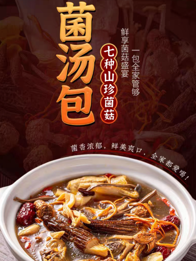 【煲汤】云南特产松茸七彩菌汤包羊肚菌干货菌菇包汤料包菌类