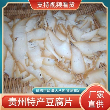 贵州土家特色豆腐片豆腐皮销售厂家供应全国渠道