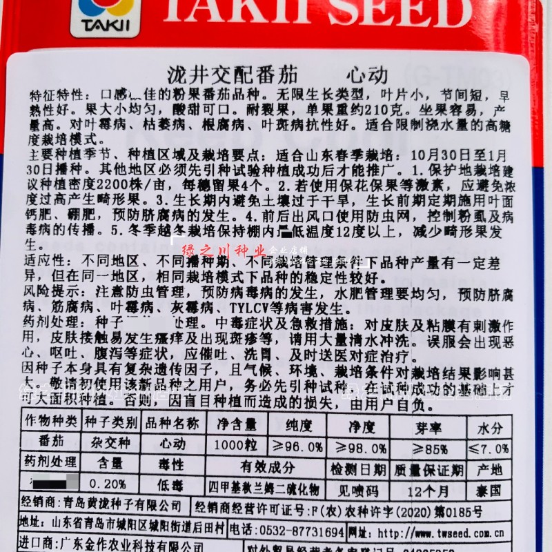泰国进口酸甜高糖番茄种子泷井西红柿种子心动粉果西红柿种籽