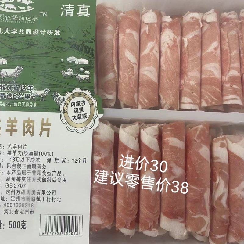 草原溜达羊肉片
