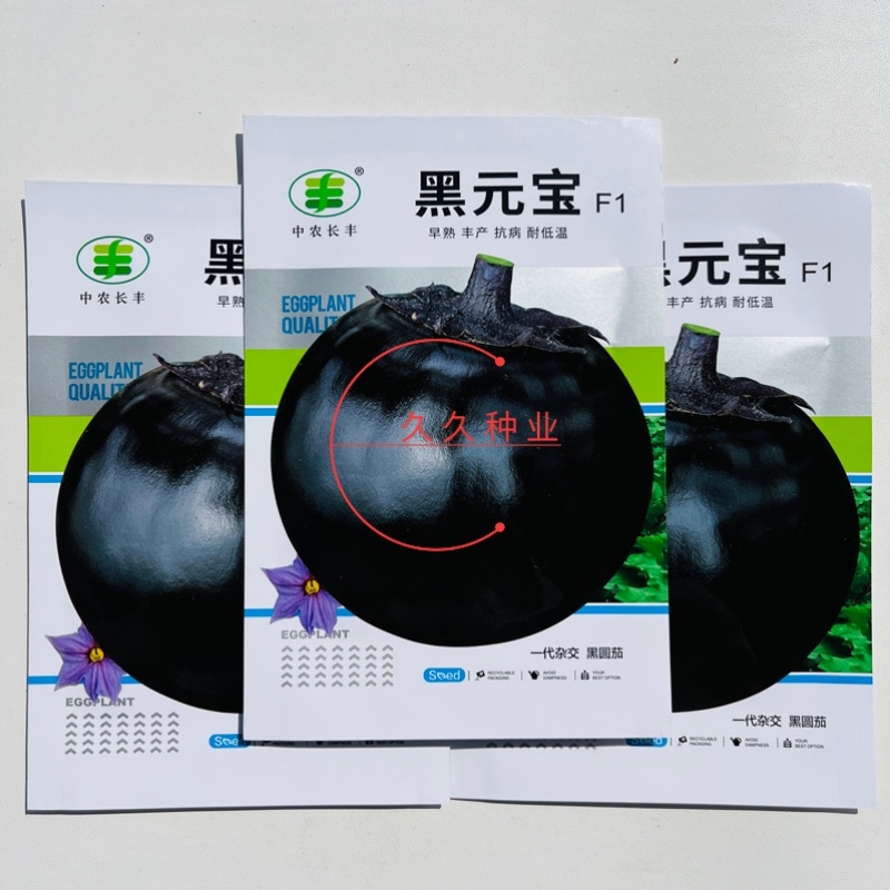 黑元宝圆茄种子中早熟紫黑茄子种籽特大黑茄蔬菜基地菜园