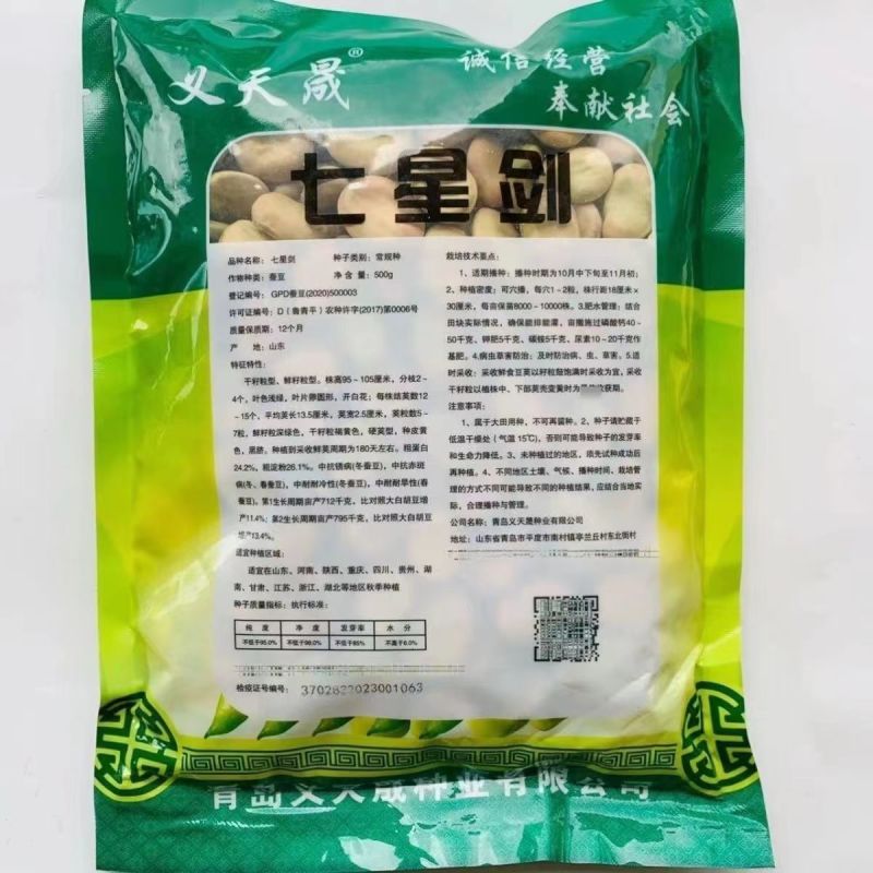 七星蚕豆种子七星胡豆中早熟结荚多不易裂荚秋季菜农播种蔬菜