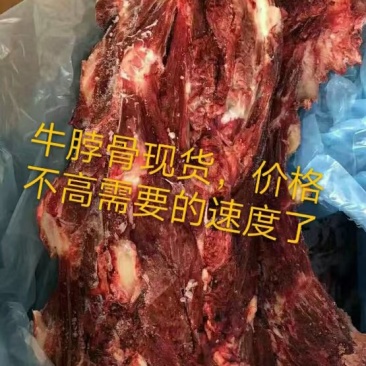 牛脖骨，厂家直销大量现货批发，肉满骨嫩，价格美丽，速度啦