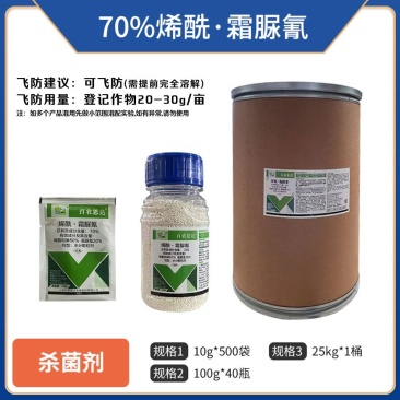 70%烯酰霜脲氰（水分散粒剂），正品保障，假一赔十