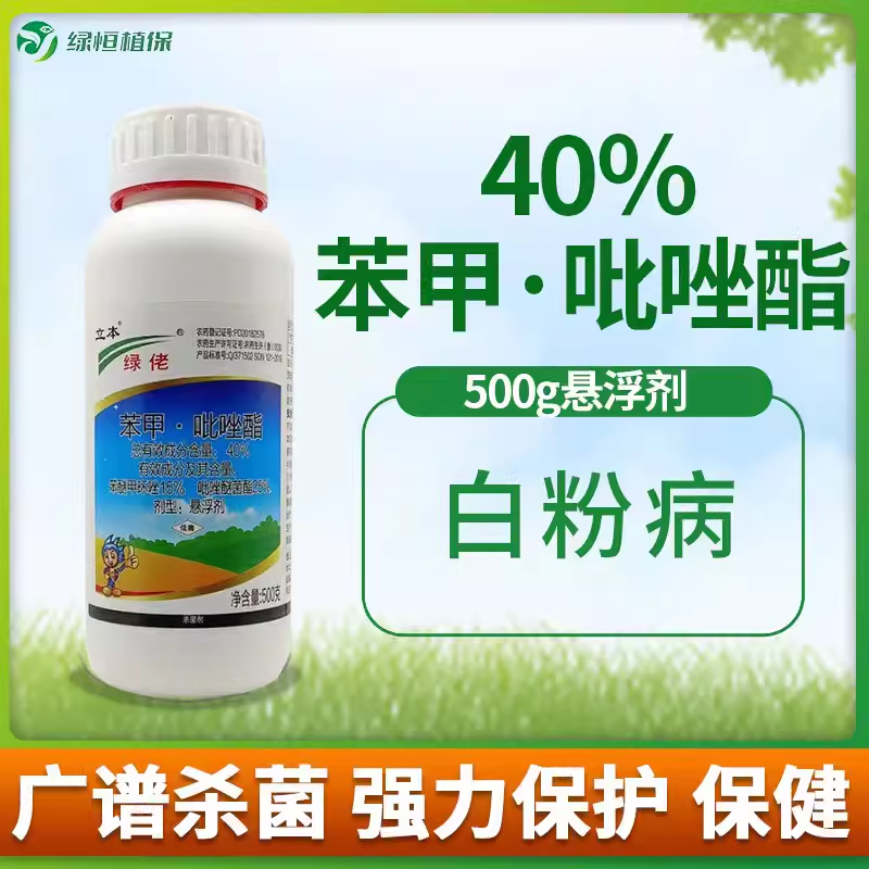 立本绿佬～40%笨甲吡唑酯～葡萄白粉病正品农药杀菌剂老品