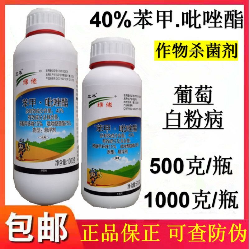 立本绿佬～40%笨甲吡唑酯～葡萄白粉病正品农药杀菌剂老品