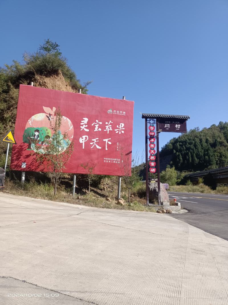 灵宝寺河山苹果，享有“亚洲**高山果园的美誉”