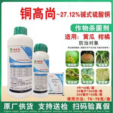 纽发姆铜高尚碱式硫酸铜稻瘟病溃疡病早疫病轮纹病农药杀
