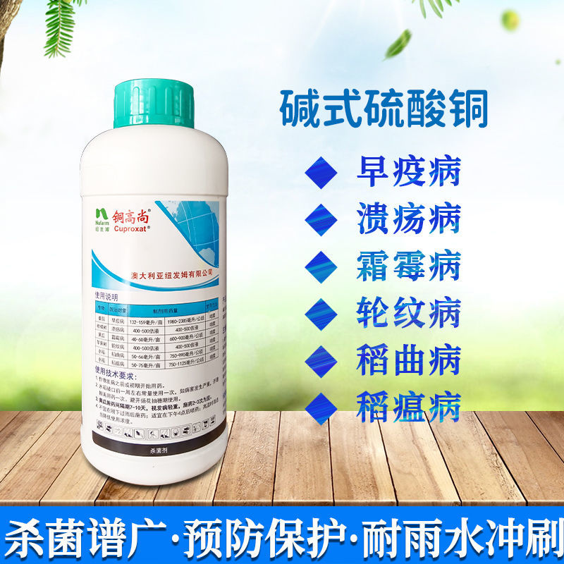 纽发姆铜高尚碱式硫酸铜稻瘟病溃疡病早疫病轮纹病农药杀