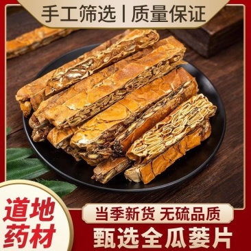 全瓜蒌片中药材栝楼瓜蒌丝一公斤25元50公斤起批