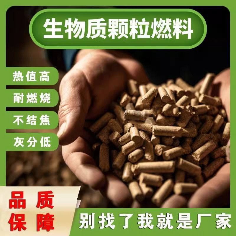 生物木制颗粒燃料易点燃热值高更耐烧厂家直销薄利多销