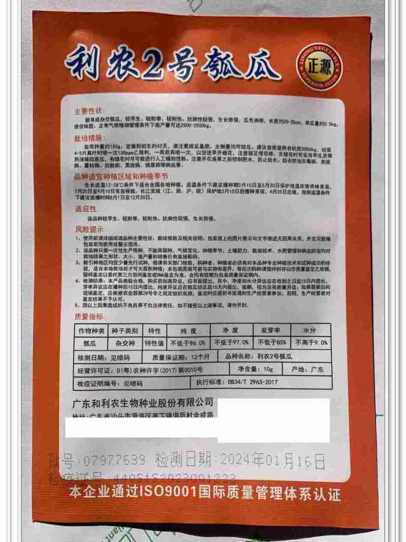 利农2号瓠瓜种子，10克