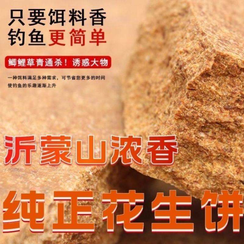 花生饼钓鱼花生糠麸饼打窝鱼饵花生枯野钓窝料饼渣肥料碎粉状