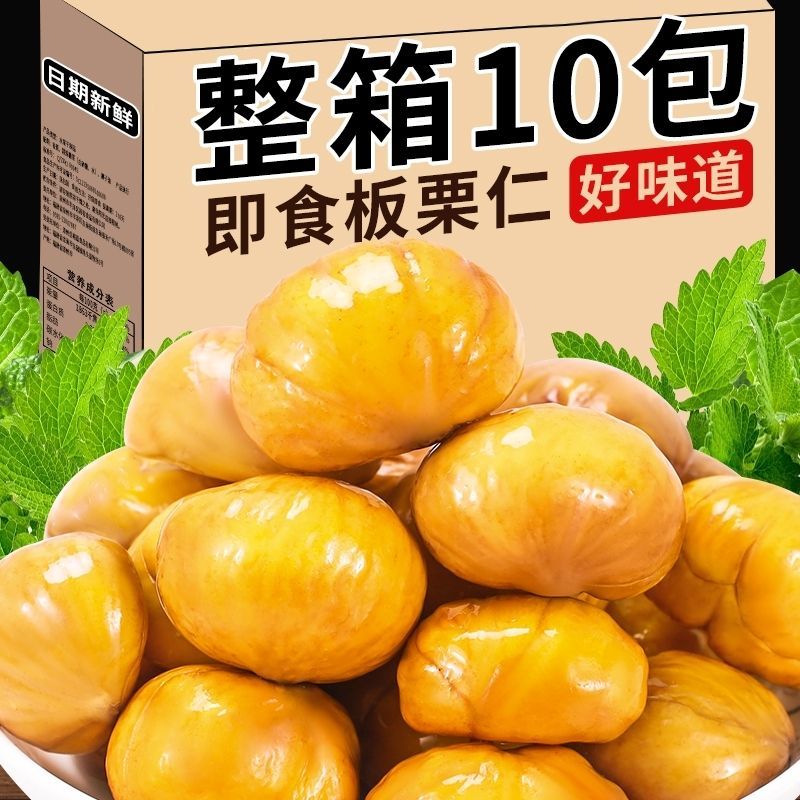 即食板栗仁油栗仁小包装孕妇仁油休闲真空甘栗仁无添加熟制栗
