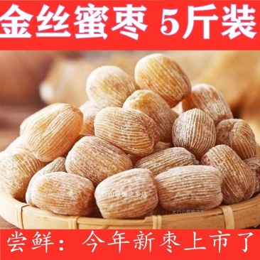 【超低价】特级金丝蜜枣大颗粒无核干蜜枣煲汤煮粥香甜蜜枣特