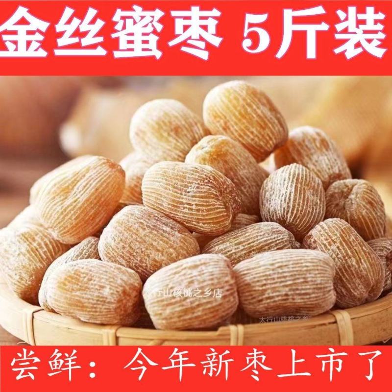 【超低价】特级金丝蜜枣大颗粒无核干蜜枣煲汤煮粥香甜蜜枣特