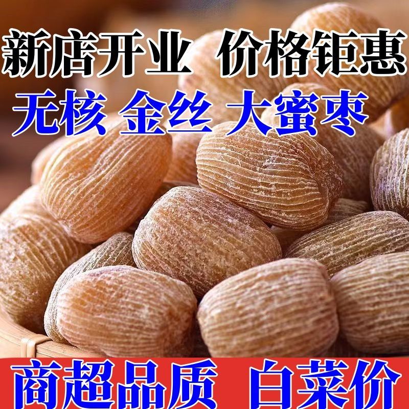 【超低价】特级金丝蜜枣大颗粒无核干蜜枣煲汤煮粥香甜蜜枣特