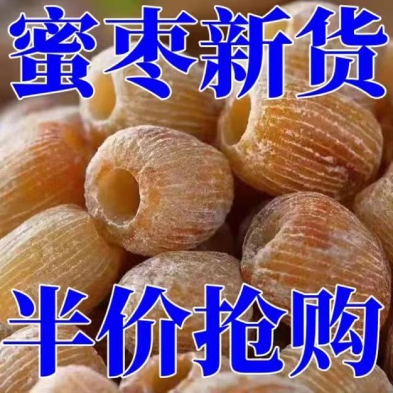 【超低价】特级金丝蜜枣大颗粒无核干蜜枣煲汤煮粥香甜蜜枣特